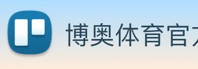 博奥体育官方网站 logo